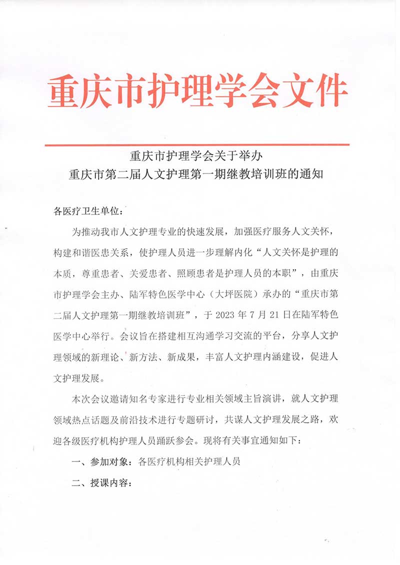 重庆市护理学会关于举办重庆市第二届人文护理第一期继教培训班的通知