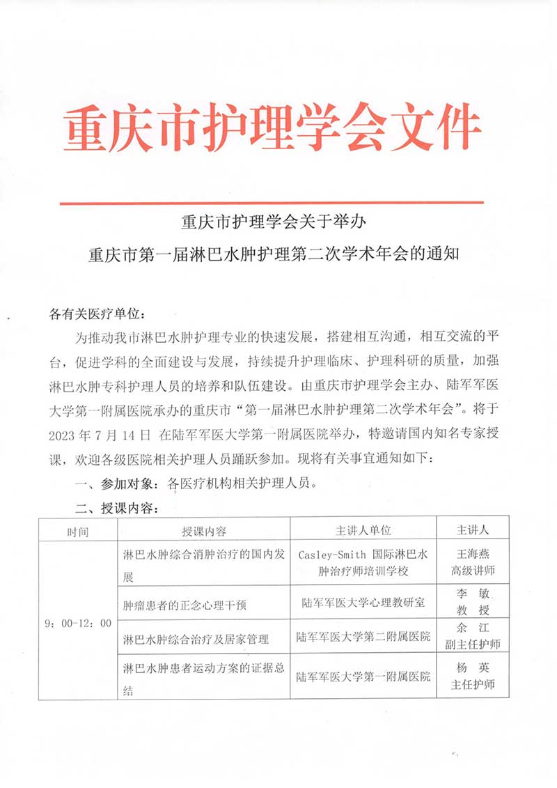 重庆市护理学会关于举办重庆市第一届淋巴水肿护理第二次学术年会的通知
