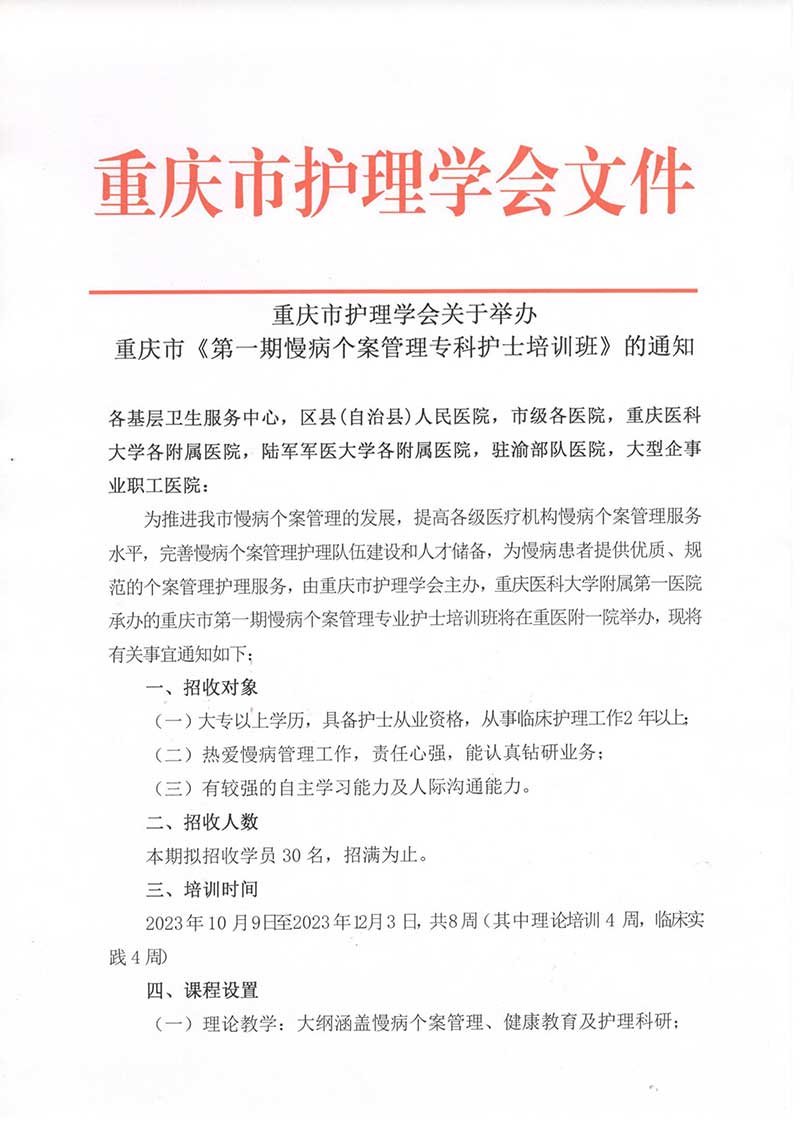 重庆市护理学会关于举办重庆市《第一期慢病个案管理专科护士培训班》的通知