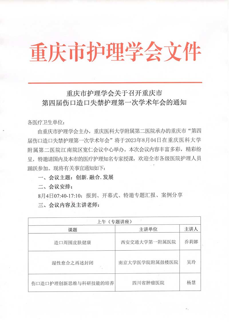 重庆市护理学会关于召开重庆市第四届伤口造口失禁护理第一次学术年会的通知