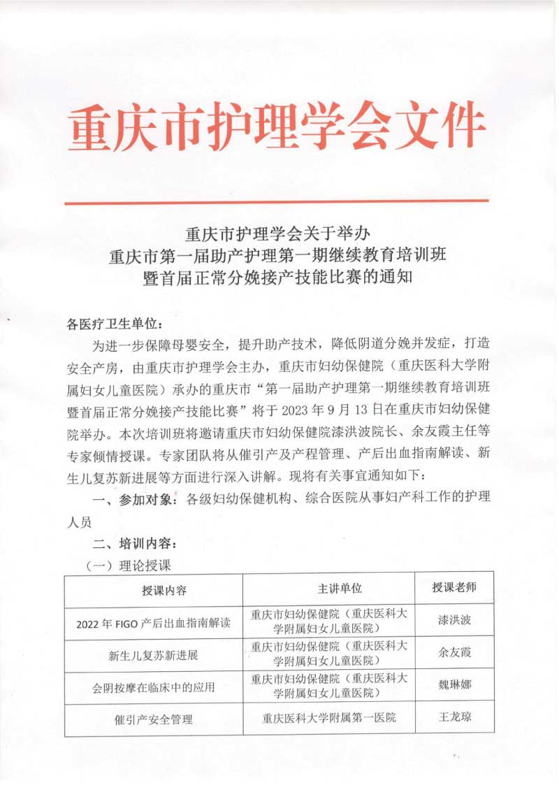重庆市护理学会关于举办重庆市第一届助产护理第一期继续教育培训班暨首届正常分娩接产技能比赛的通知