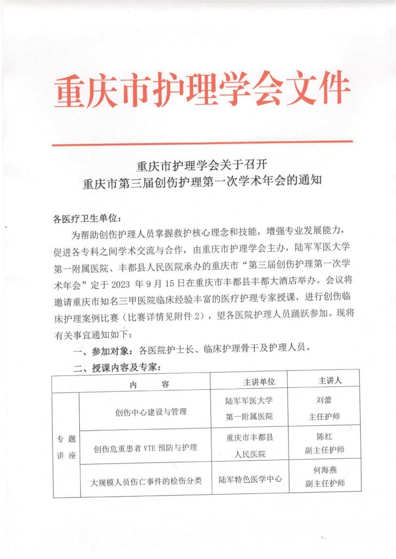 重庆市护理学会关于召开重庆市第三届创伤护理第一次学术年会的通知