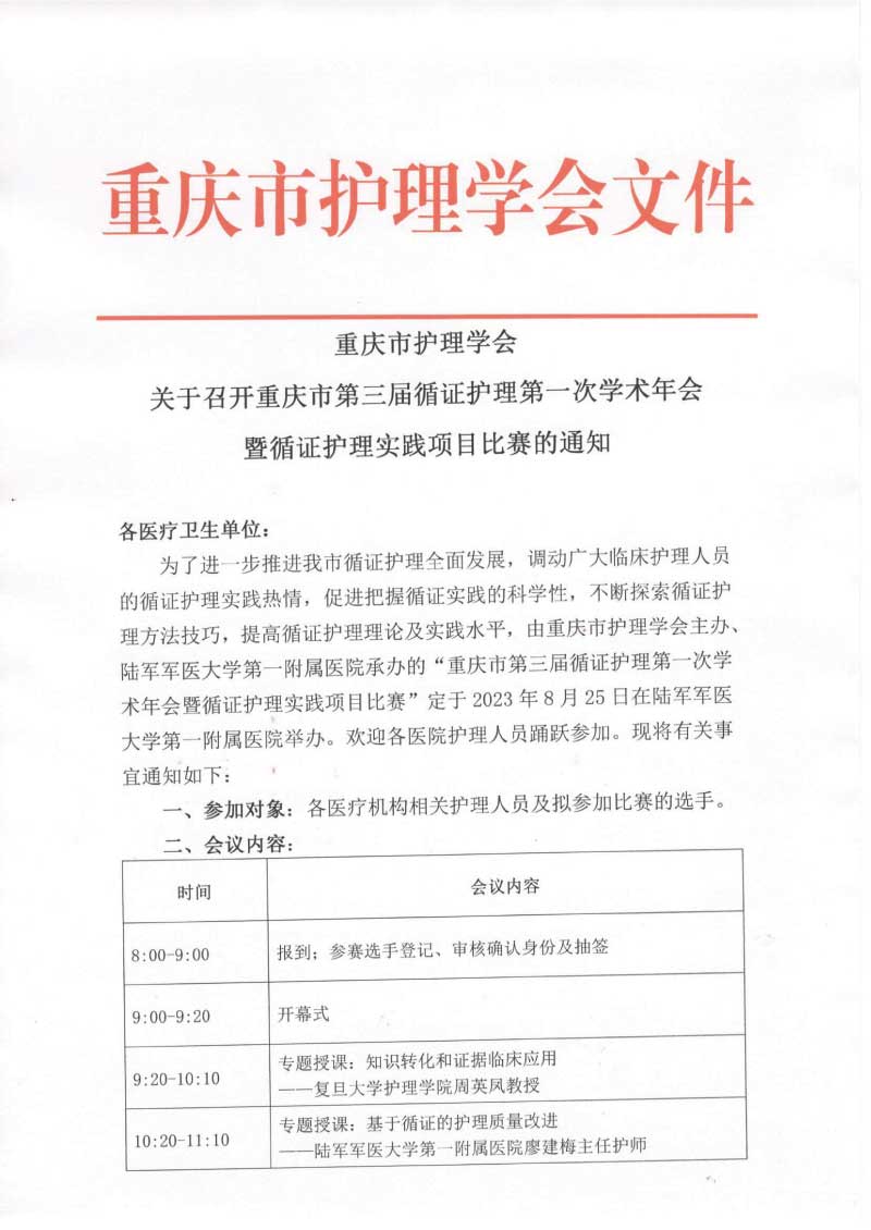 重庆市护理学会关于召开重庆市第三届循证护理第一次学术年会暨循证护理实践项目比赛的通知