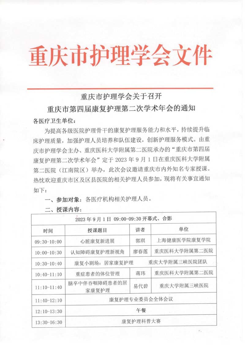 重庆市护理学会关于召开重庆市第四届康复护理第二次学术年会的通知
