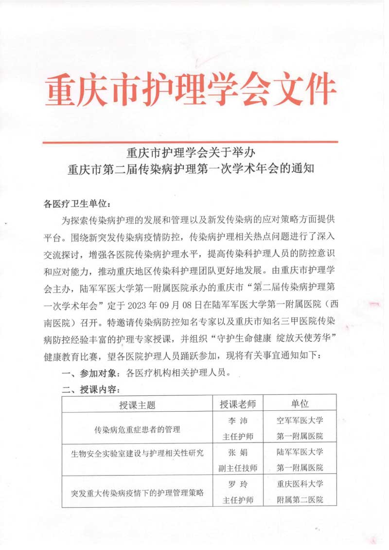重庆市护理学会关于举办重庆市第二届传染病护理第一次学术年会的通知