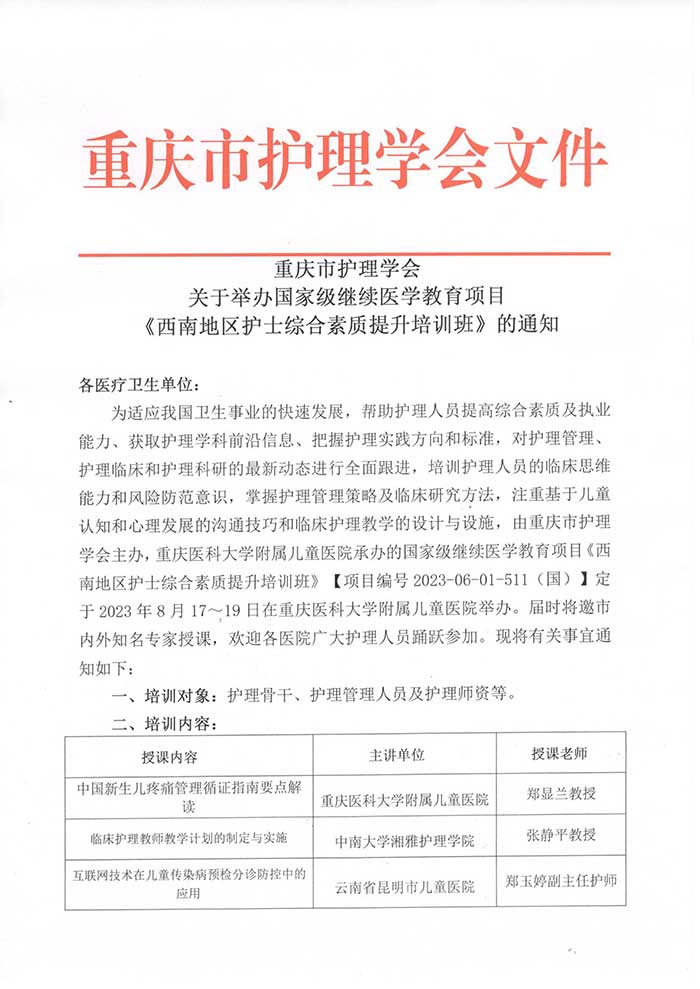 重庆市护理学会关于举办国家级继续医学教育项目《西南地区护士综合素质提升培训班》的通知