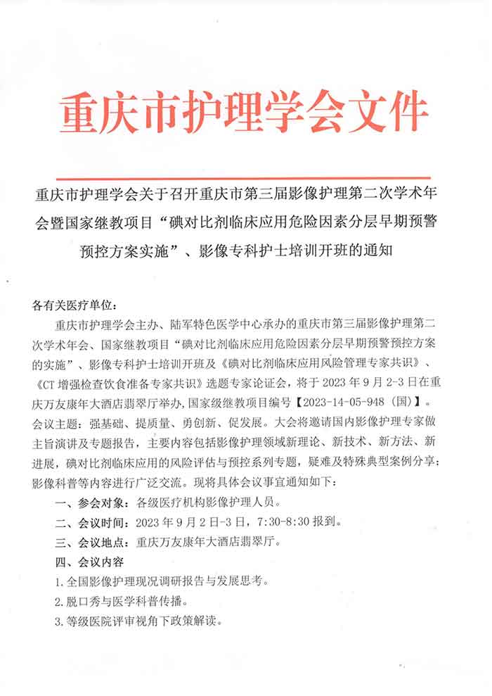 关于召开重庆市第三届影像护理第二次学术年会暨国家继教项目“碘对比剂临床应用危险因素分层早期预警预控方案实施”、