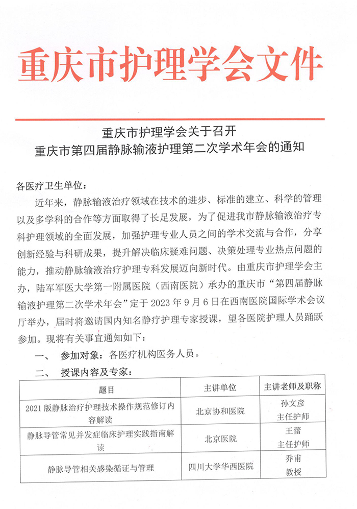 重庆市护理学会关于召开重庆市第四届静脉输液护理第二次学术年会的通知