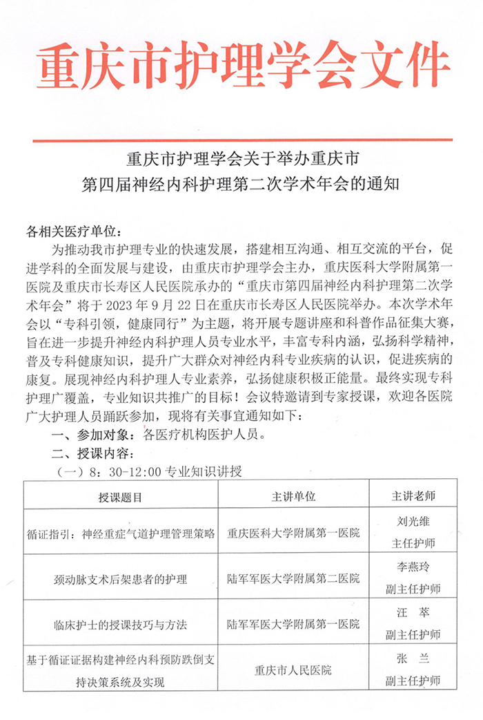 重庆市护理学会关于举办重庆市第四届神经内科护理第二次学术年会的通知