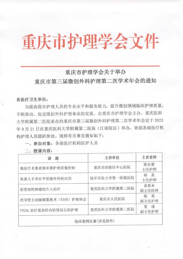 重庆市护理学会关于举办重庆市第三届微创外科护理第二次学术年会的通知