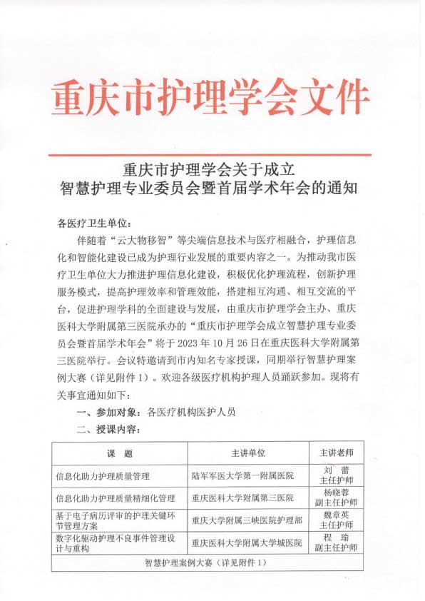 重庆市护理学会关于成立智慧护理专业委员会暨首届学术年会的通知