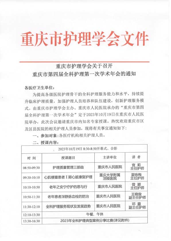 重庆市护理学会关于召开重庆市第四届全科护理第一次学术年会的通知