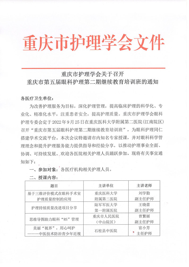 重庆市护理学会关于召开重庆市第五届眼科护理第二期继续教育培训班的通知