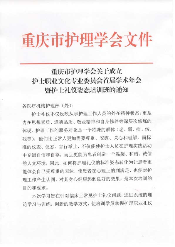 重庆市护理学会关于成立护士职业文化专业委员会首届学术年会暨护士礼仪姿态培训班的通知