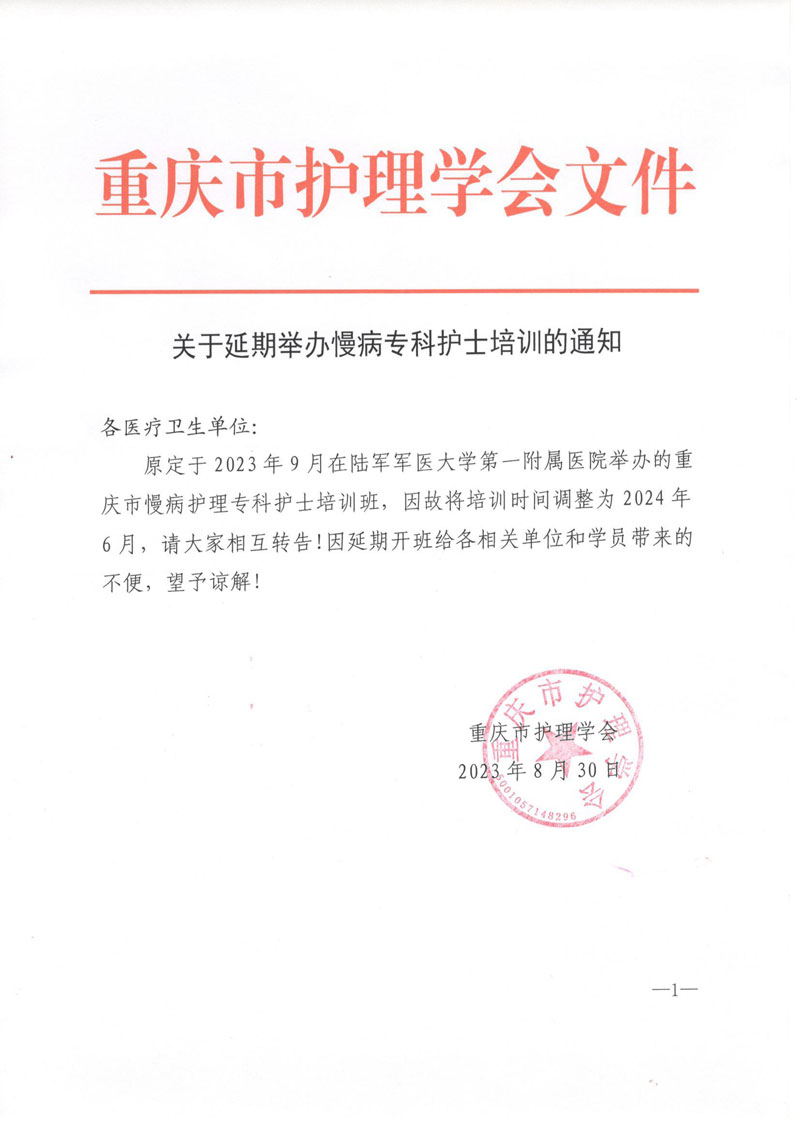 关于延期举办慢病专科护士培训的通知
