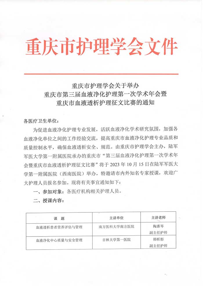 关于举办重庆市第三届血液净化护理第一次学术年会暨重庆市血液透析护理征文比赛的通知