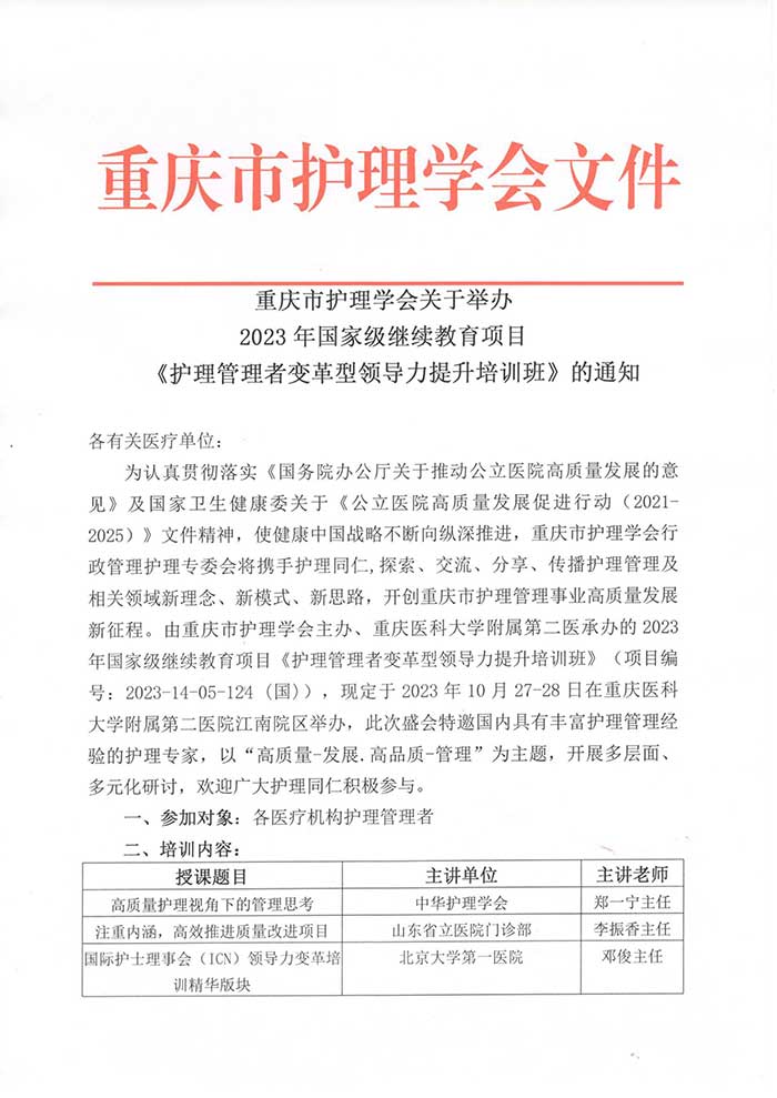关于举办2023年国家级继续教育项目《护理管理者变革型领导力提升培训班》的通知