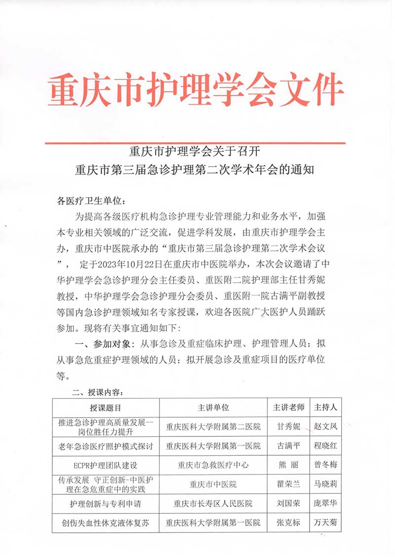 关于召开重庆市第三届急诊护理第二次学术年会的通知