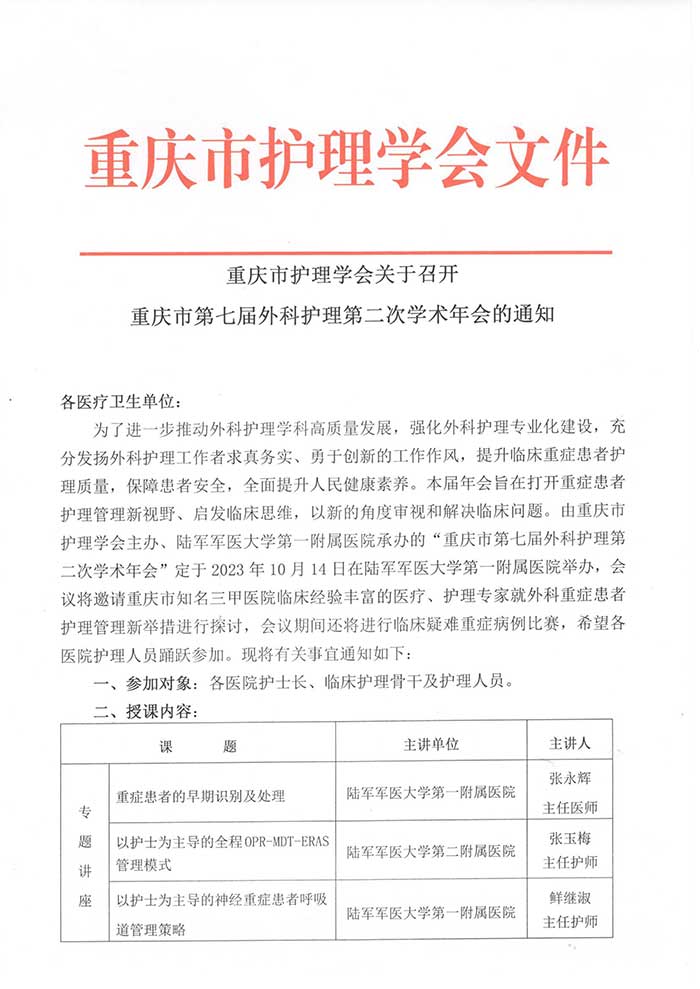 关于召开重庆市第七届外科护理第二次学术年会的通知