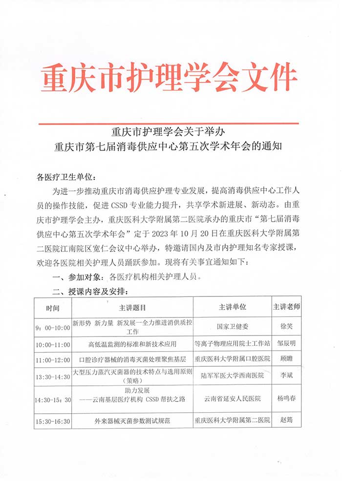 关于举办重庆市第七届消毒供应中心第五次学术年会的通知