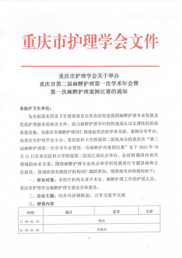 关于举办重庆市第二届麻醉护理第一次学术年会暨第一次麻醉护理案例比赛的通知