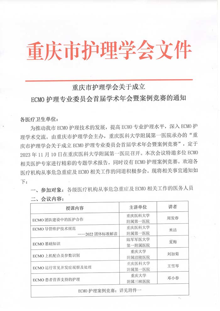 关于成立ECMO护理专业委员会首届学术年会暨案例竞赛的通知