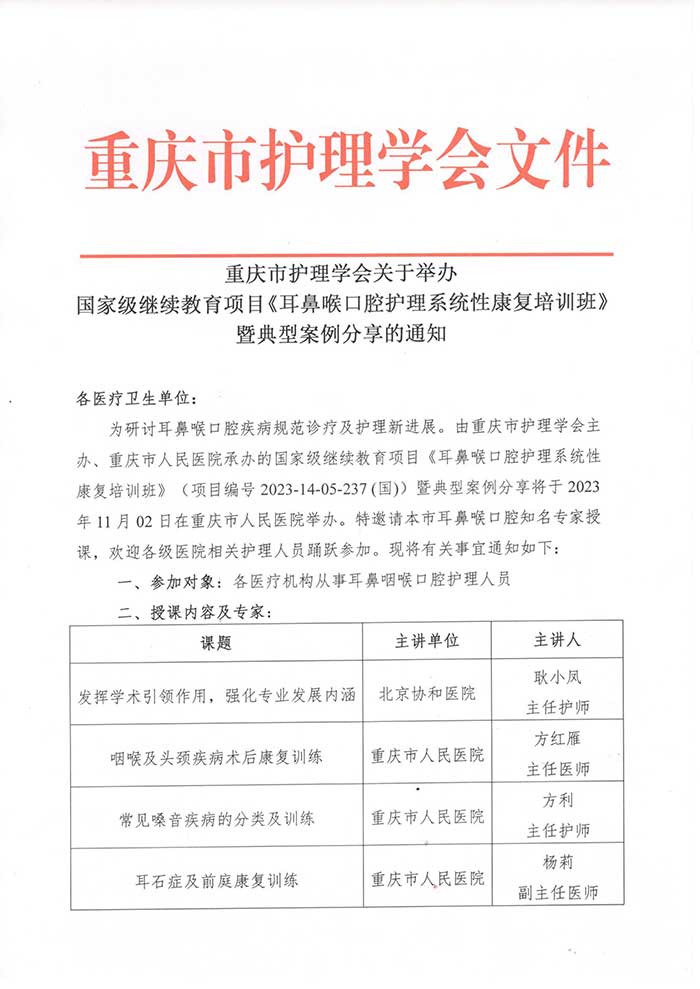关于举办国家级继续教育项目《耳鼻喉口腔护理系统性康复培训班》暨典型案例分享的通知