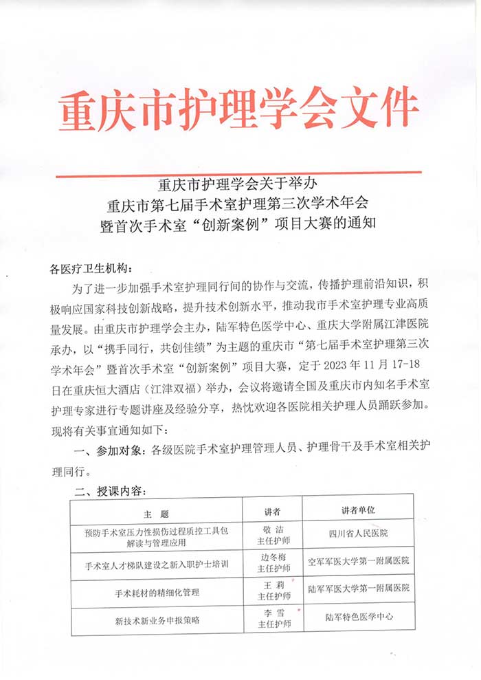 关于举办重庆市第七届手术室护理第三次学术年会暨首次手术室“创新案例”项目大赛的通知