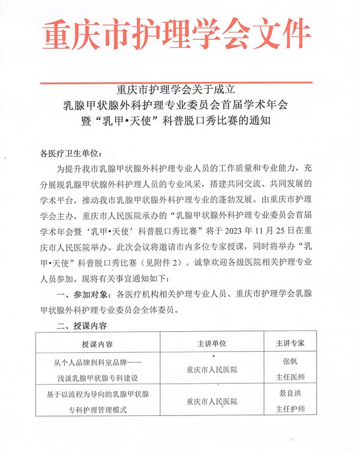 关于成立乳腺甲状腺外科护理专业委员会首届学术年会暨“乳甲.天使”科普脱口秀比赛的通知