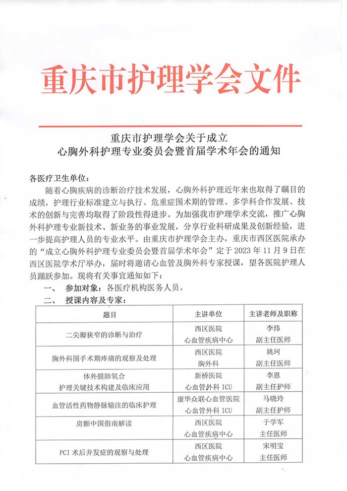重庆市护理学会关于成立心胸外科专业委员会暨首届学术年会的通知