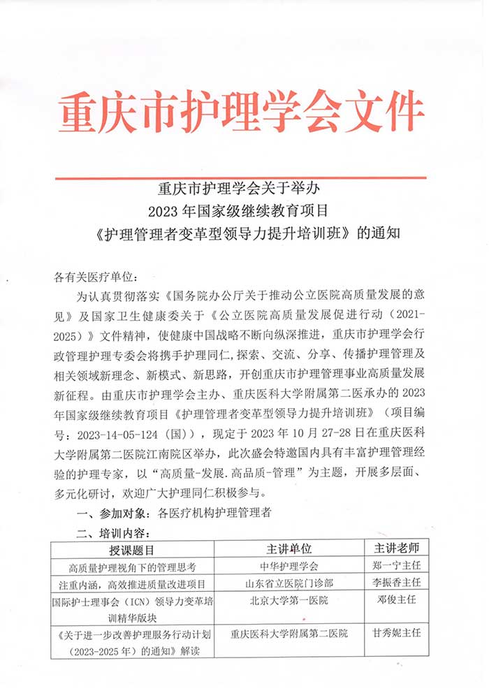 会关于举办2023年国家级继续教育项目《护理管理者变革型领导力提升培训班》的通知