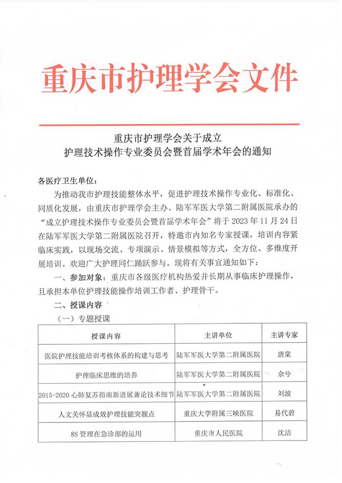关于成立护理技术操作专业委员会暨首届学术年会的通知