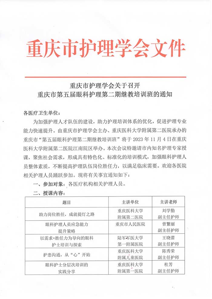 重庆市护理学会关于召开重庆市第五届眼科护理第二期继教培训班的通知