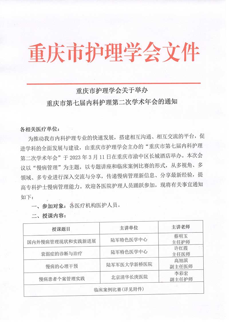 重庆市护理学会关于举办重庆市第七届内科护理第二次学术年会的通知