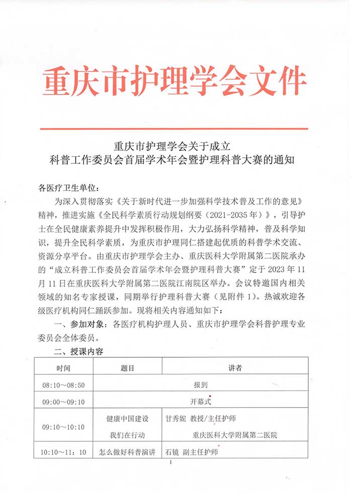 重庆市护理学会关于成立科普护理专业委员会首届学术年会暨护理科普大赛的通知