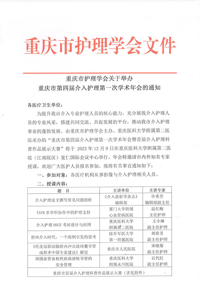 重庆市护理学会关于举办重庆市第四届介入护理第一次学术年会的通知