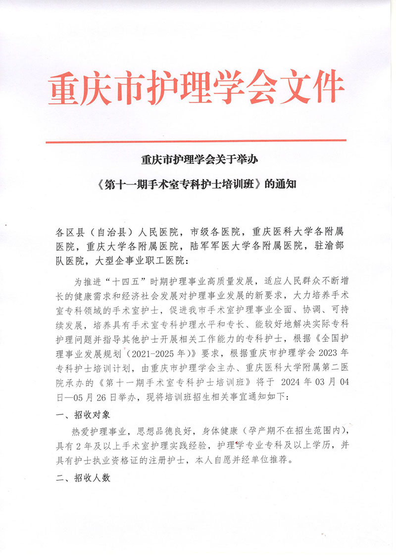 重庆市护理学会《第十一期手术室专科护士培训班》招生简章