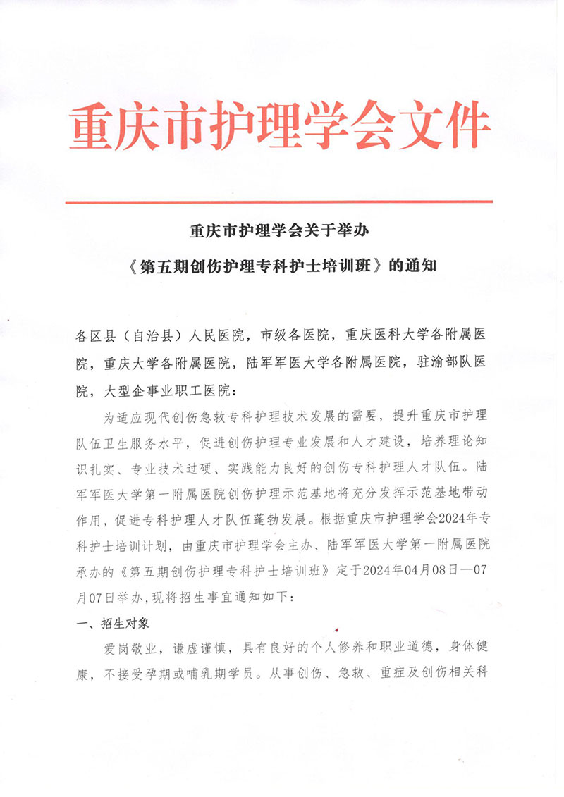 重庆市护理学会《第五期创伤护理专科护士培训班》招生简章