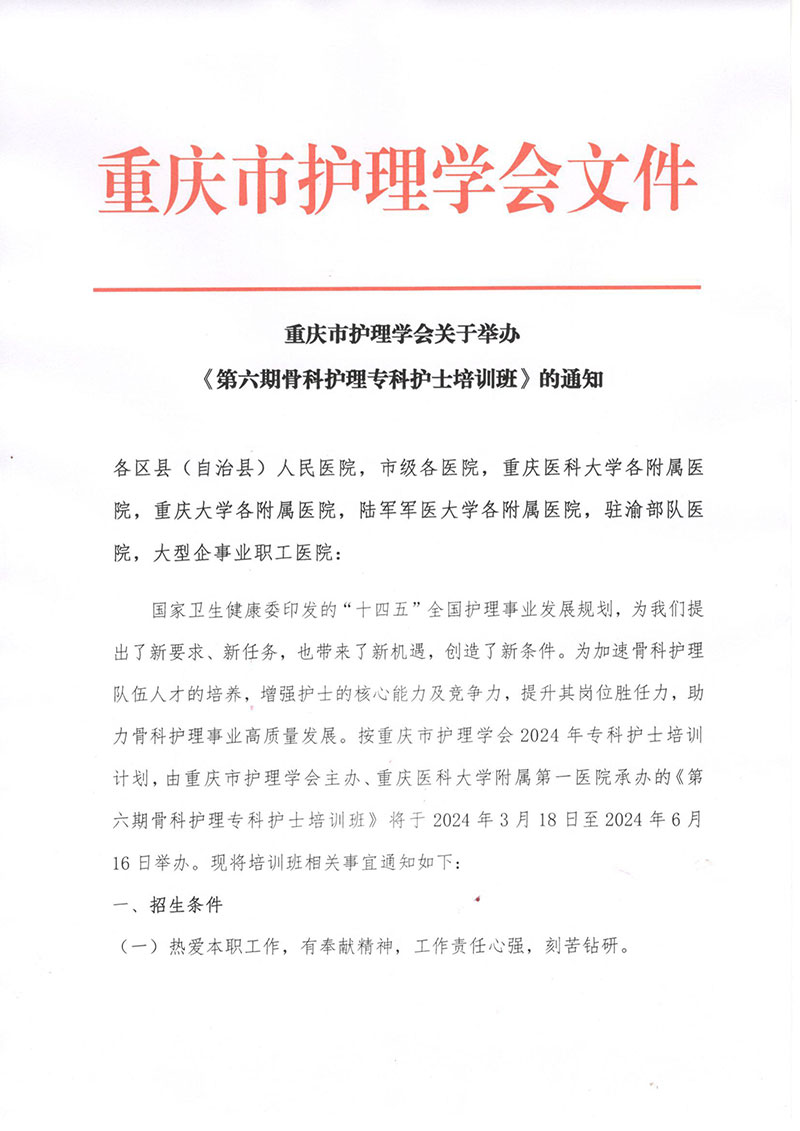 重庆市护理学会《第六期骨科专科护士培训班》招生简章