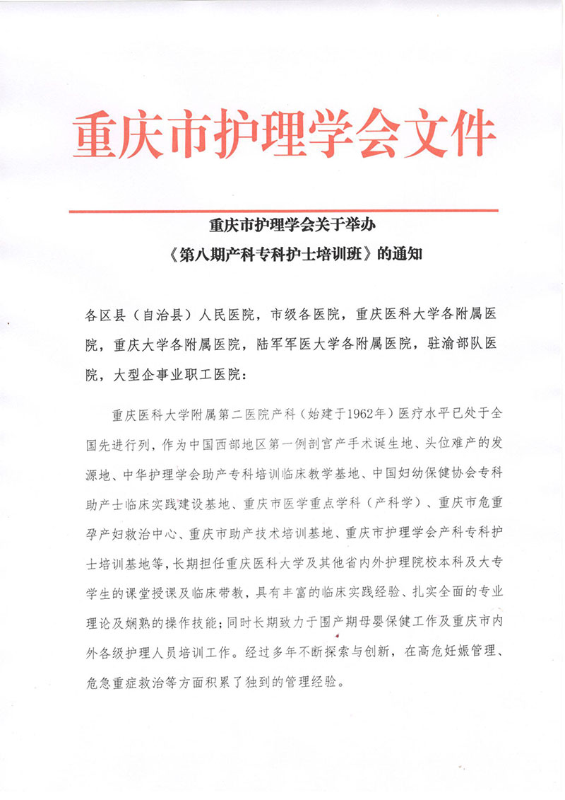 重庆市护理学会《第八期产科专科护士培训班》招生简章