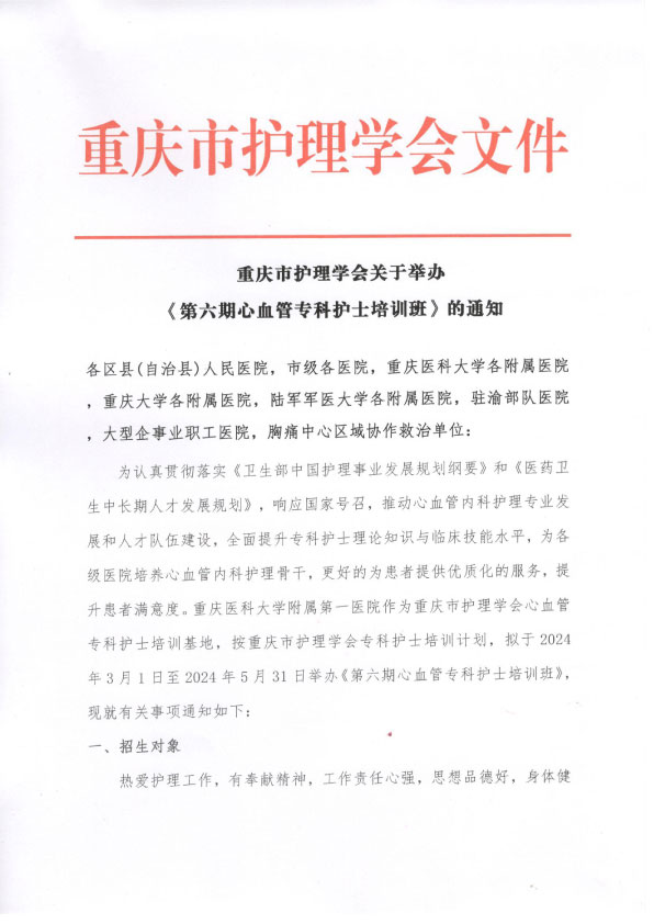 重庆市护理学会《第六期心血管专科护士培训班》招生简章