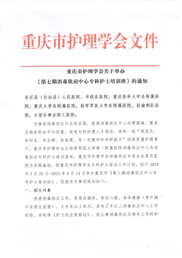 重庆市护理学会《第七期消毒供应中心专科护士培训班》招生简章