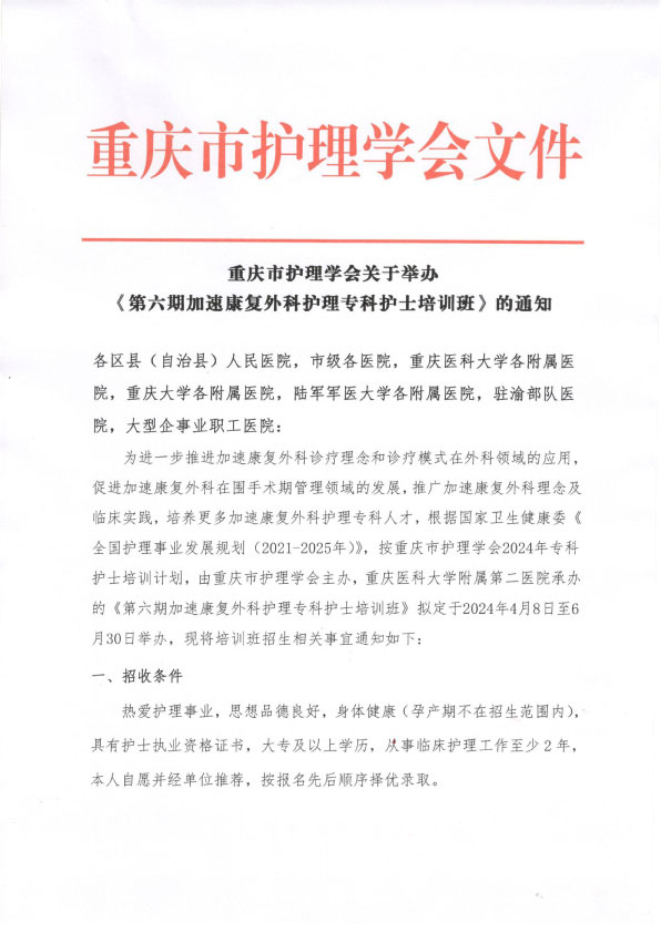重庆市护理学会《第六期加速康复外科专科护士培训班》招生简章