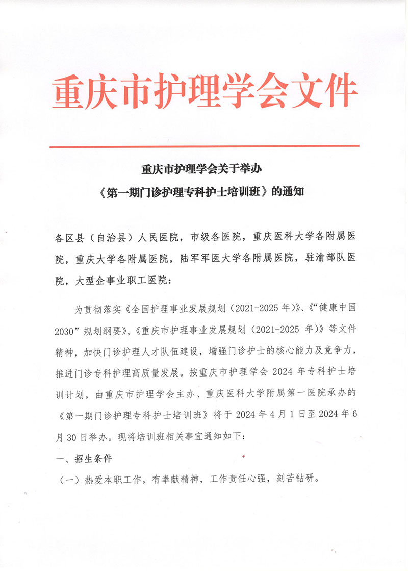 重庆市护理学会关于举办《第一期门诊护理专科护士培训班》的通知