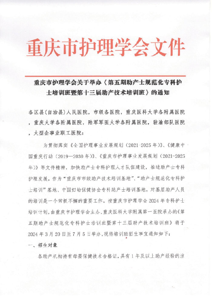 重庆市护理学会《第五期助产士规范化专科护士培训班暨第十三届助技术培训班》通知