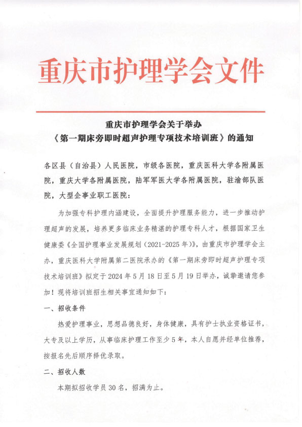 第一期床旁即时超声护理专项技术培训班招生简章
