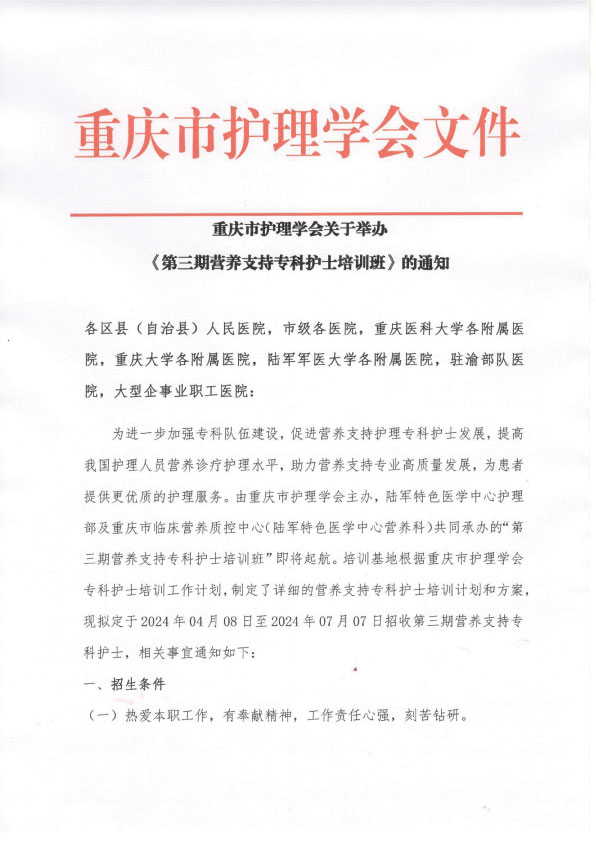 重庆市护理学会《第三期营养专科护士培训班 》招生简章