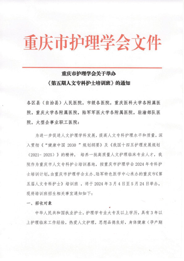 重庆市护理学会《第五期人文专科护士培训班》招生简章