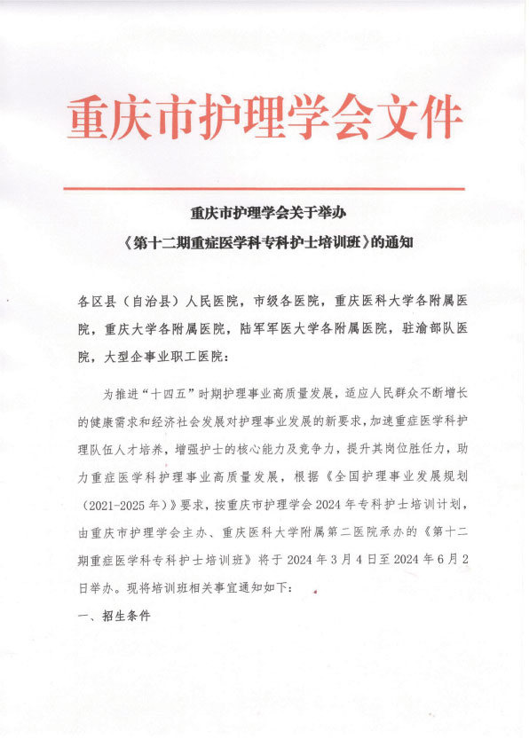 重庆市护理学会《第十二重症医学科专科护士培训班》招生简章