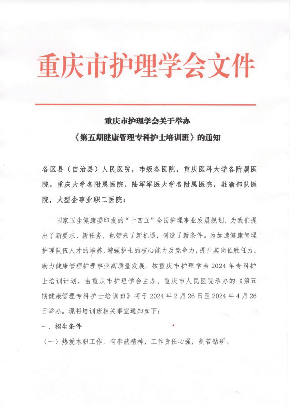 重庆市护理学会《第五期健康管理专科护士培训班》招生简章